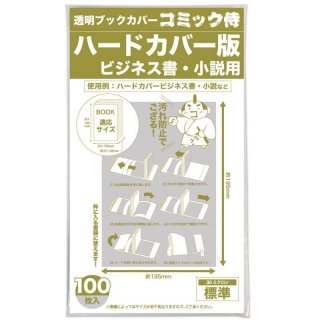透明ブックカバー コミック侍 B6青年コミック用【100枚】 - コミック侍