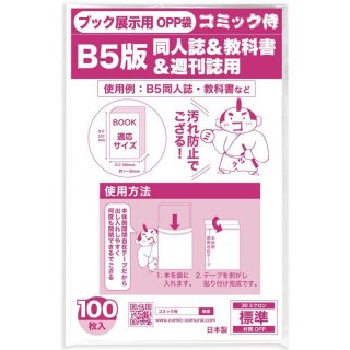 B6青年コミック用 ブック展示用袋OPP袋 本体側テープ コミック侍【100