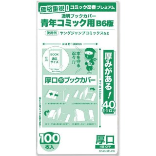 破れにくいCPP 透明ブックカバー コミック姫 B6青年コミック用【100枚