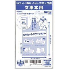 UVカット 透明ブックカバー コミック侍 文庫本用〔50枚〕