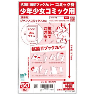 透明ブックカバー コミック侍 高さが少し低めの少年コミック(講談社