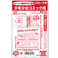 UVカット 透明ブックカバー コミック侍 高さが少し低めの少年コミック(講談社コミックス)用〔50枚〕