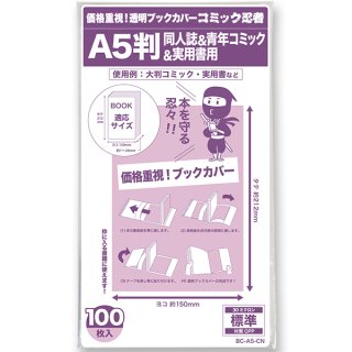 透明ブックカバー コミック侍 A5判同人誌u0026青年コミックu0026実用書用【100枚】 - コミック侍