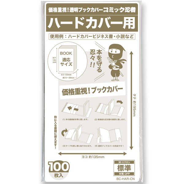 画像1: 透明ブックカバー コミック忍者 ハードカバー用〔100枚〕 (1)