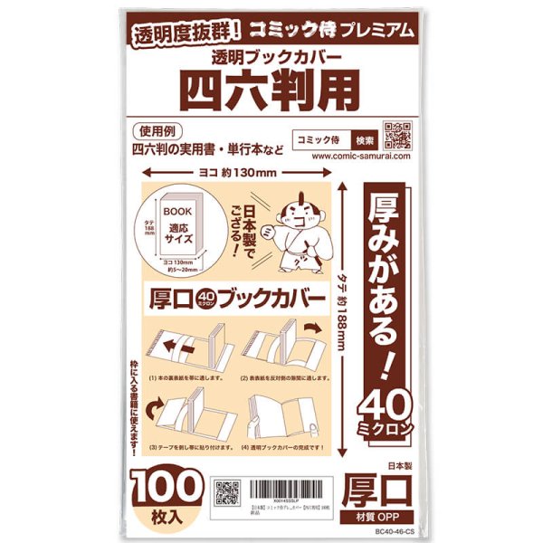 画像1: 透明ブックカバー #40 コミック侍プレミアム 四六判用〔100枚〕 (1)