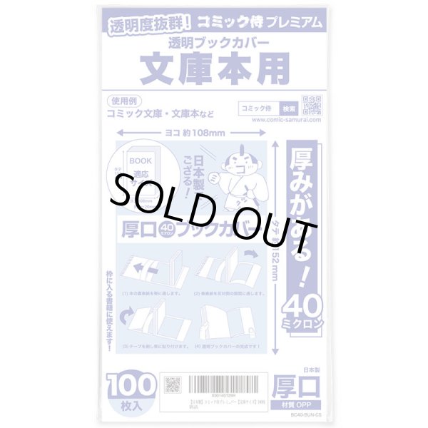 画像1: 透明ブックカバー #40 コミック侍プレミアム 文庫本用〔10,000枚〕 (1)