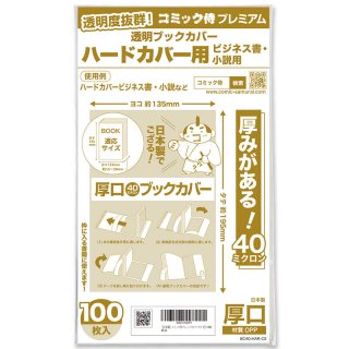 透明ブックカバー #40 コミック侍プレミアム B6青年コミック用〔100枚 