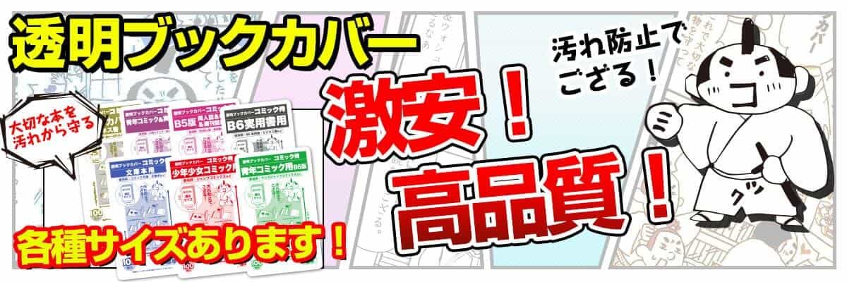 透明ブックカバーの専門店 コミック侍