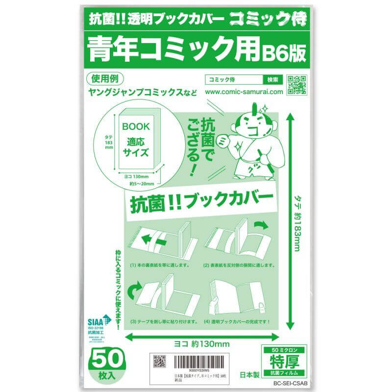 【新品】透明ブックカバー400枚 青年B6コミック用